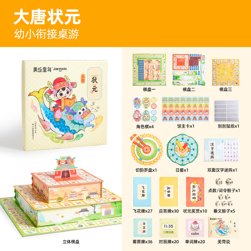 美乐童年大唐状元桌游儿童早教益智幼小衔接语文数学拼音识字游戏生日礼物 大唐小状元