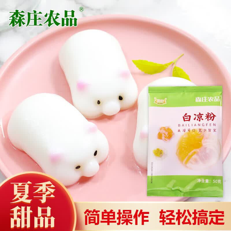 森庄农品 白凉粉专用粉家用儿童食用冰凉粉自制果冻仙草冰粉 白凉粉 50g*1袋
