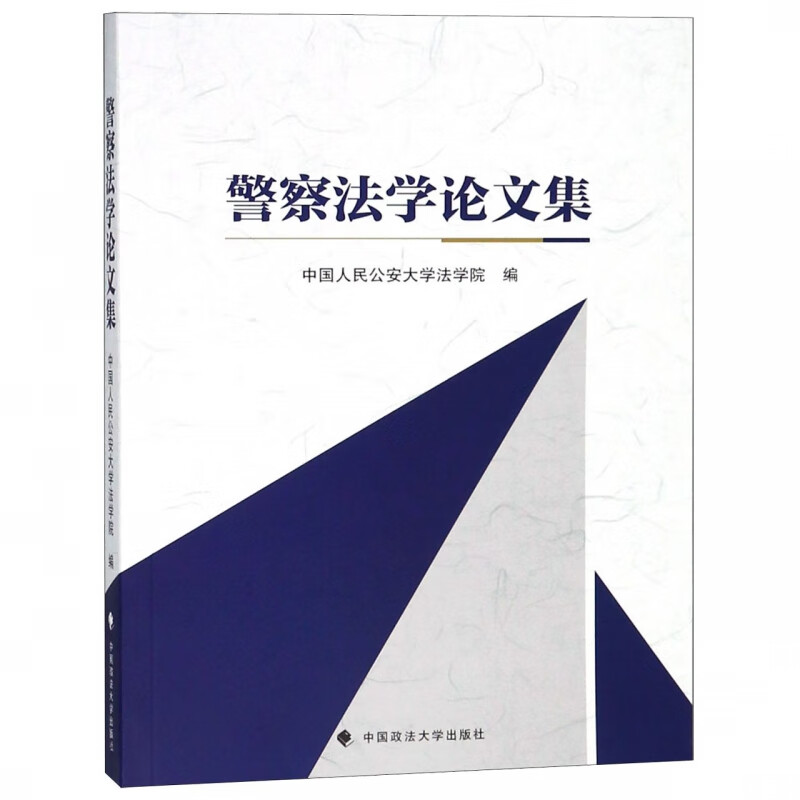 警察法学论文集