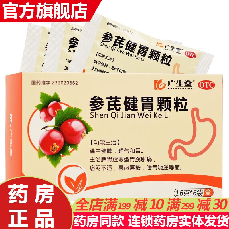 广生堂参芪健胃颗粒16g*6袋参芪健胃脾丸温中健脾理气和胃治疗胃痛