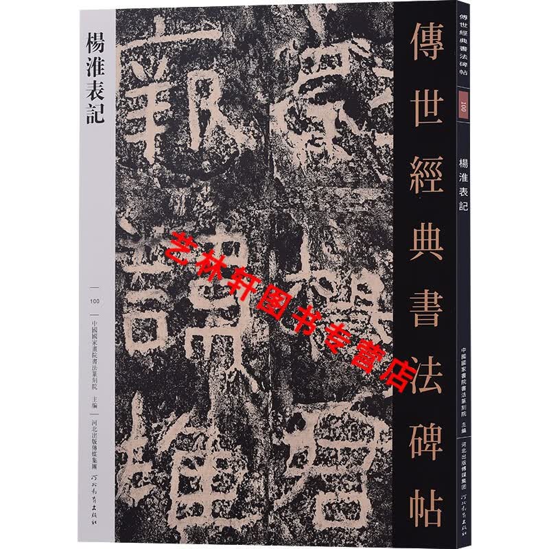 杨淮表记 传世经典书法碑帖100 释文旁注 毛笔隶书字帖临摹范本高清原碑帖 河北教育出版社
