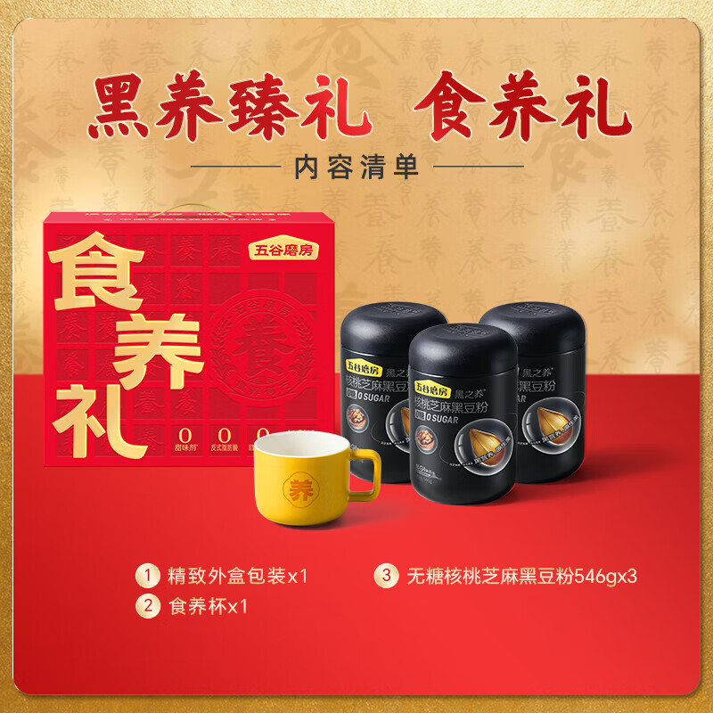 五谷磨房 低GI无糖黑芝麻糊核桃芝麻黑豆粉 长辈送礼礼盒1638g