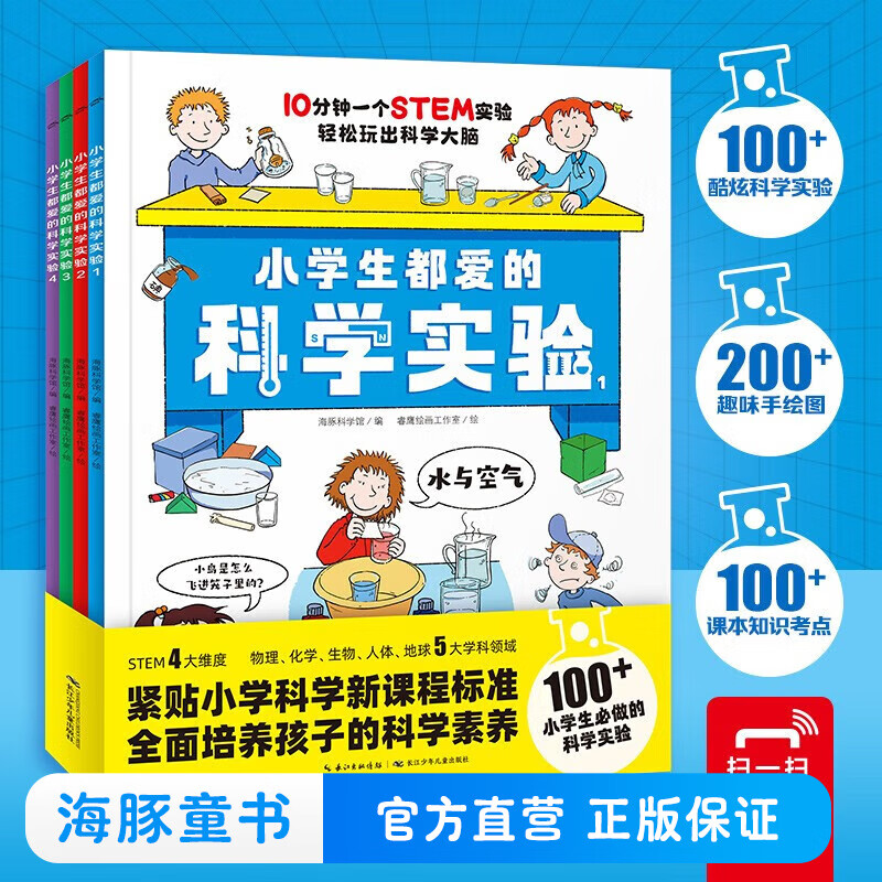 【扫码视频】小学生都爱的科学实验全4册 培养科学素养动手能力增加思维趣味实验手绘图课本知识考点6-12岁小学生科普知识课外书籍