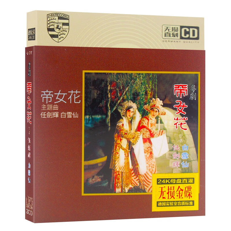山头林村粤剧粤曲cd帝女花 紫钗记 任剑辉白雪仙家用戏曲汽车载CD光碟碟片
