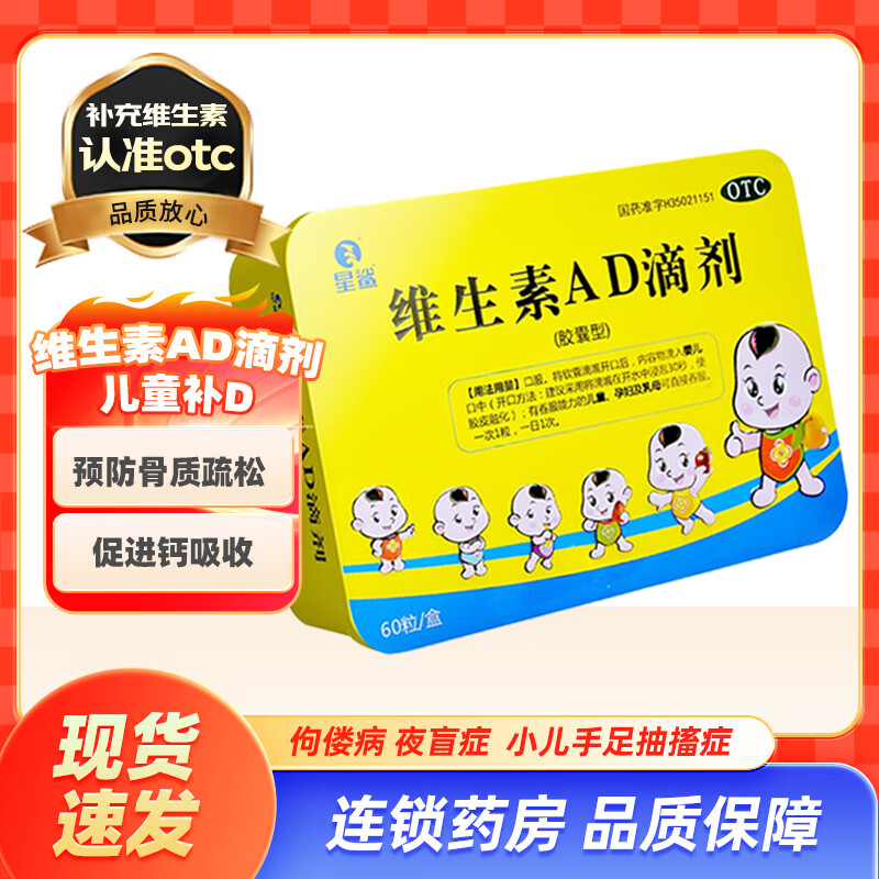 [星鲨]维生素AD滴剂 1800IU:600IU*60粒 1盒装 60粒/盒 用于预防和治疗维生素A及D的缺乏症 佝偻病