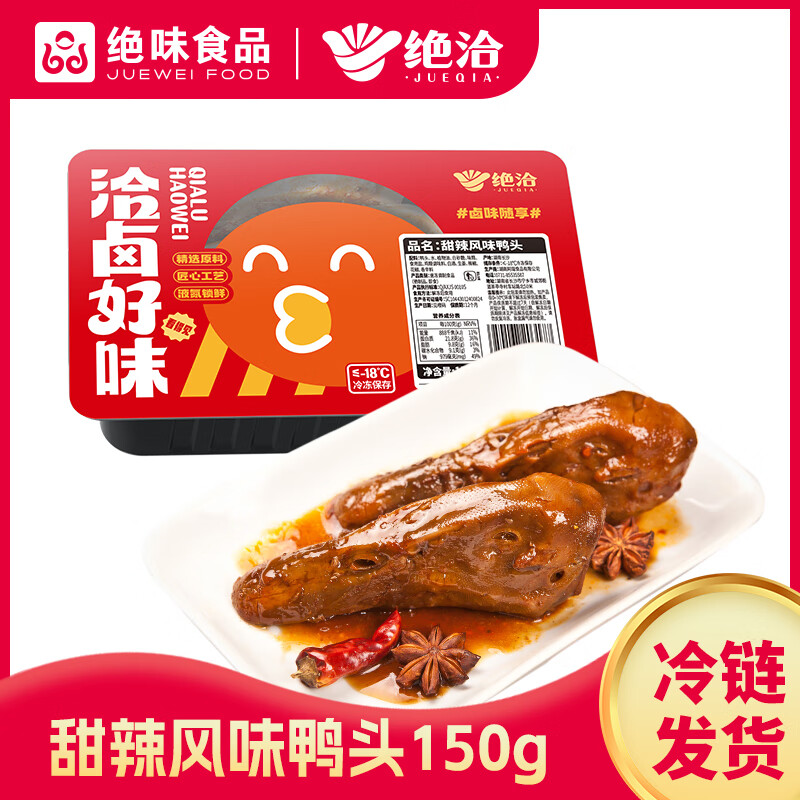 绝洽绝味甜辣鸭头两个装 熟食卤味零食下酒菜开袋即食