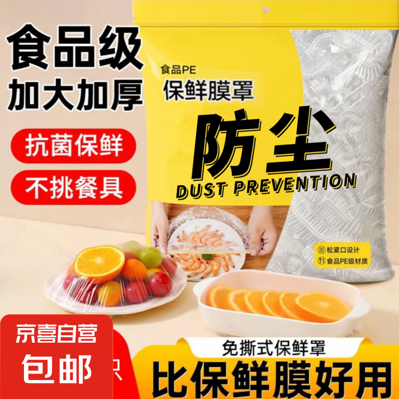 【耐用不易破】食品级PE一次性厨房防尘加厚保鲜膜套保鲜膜保鲜罩 100只