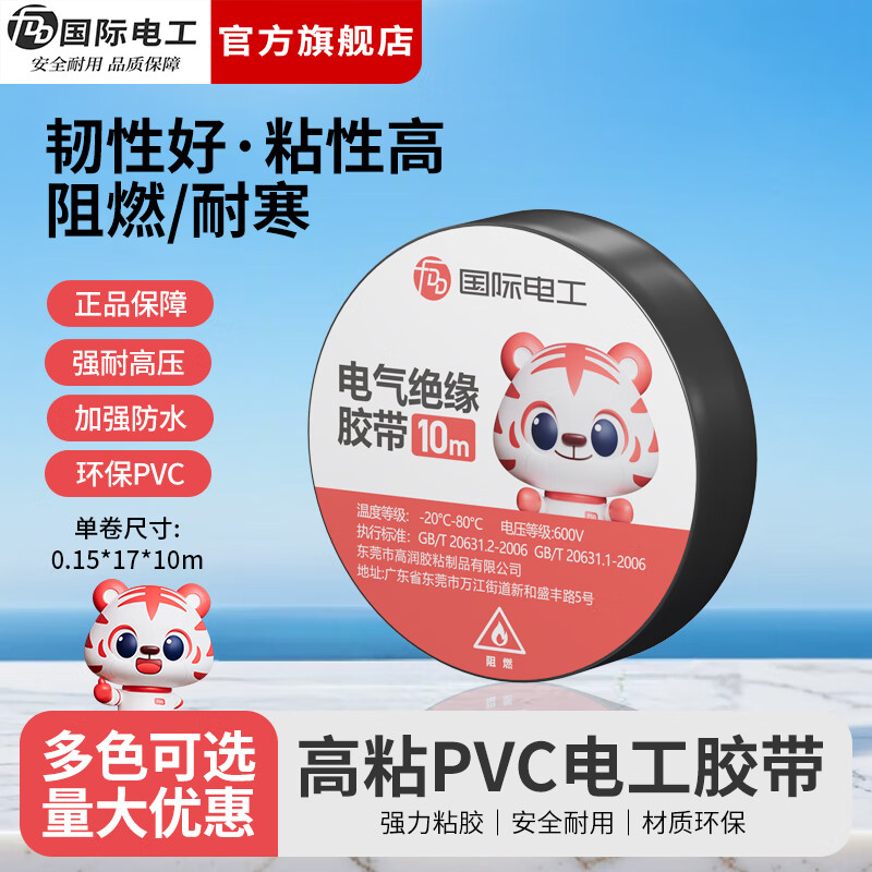 国际电工电工胶布防水阻燃绝缘胶带PVC高粘性耐高温抗寒10米电气黑胶布 10米/卷 黑色*1卷