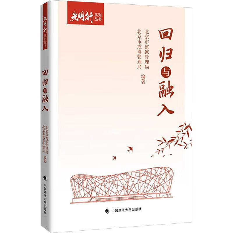 回归与融入市监狱管理局中国政法大学出版社有限责任公司9787576419863 法律书籍