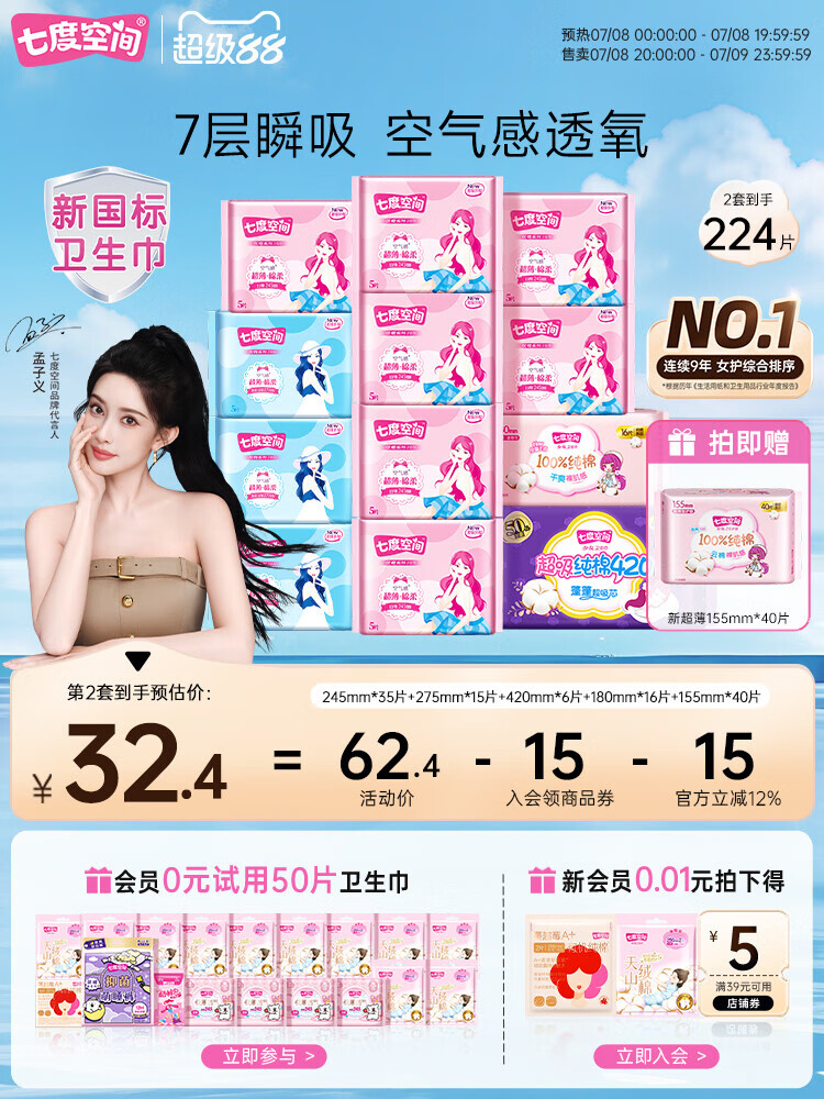 七度空间【新国标认证】优雅棉柔超薄干爽透气卫生巾日夜用姨妈巾 112片 1mm 1片