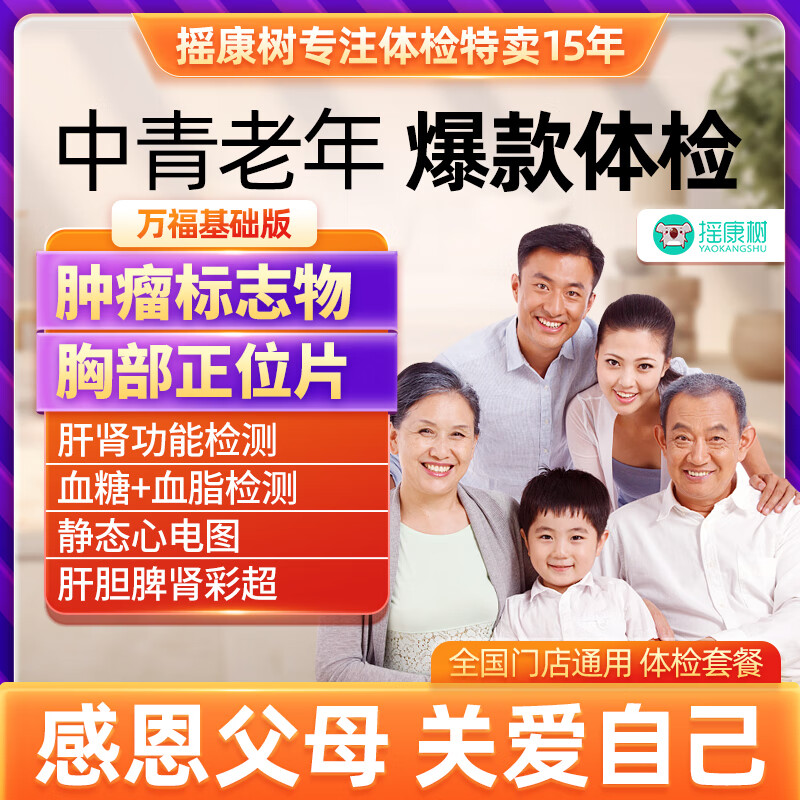 摇康树健康瑞慈体检套餐精英职场每年爸妈男女大人父母等中青老年全国通用龙8 基础版(瑞慈体检)