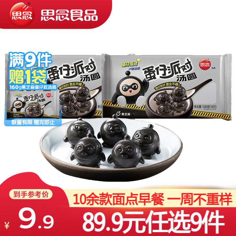 思念【89.9元任选9件】面点早餐任选 半成品蒸煮 方便速食 早餐组合 蛋仔黑芝麻汤圆160g*2袋 – 仅 19.99 元抢购