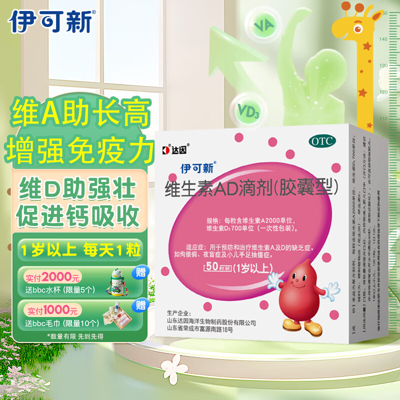 伊可新维生素AD滴剂（胶囊型）50粒1岁以上维生素ad用于预防和治疗维生素A及D的缺乏症京东大药房