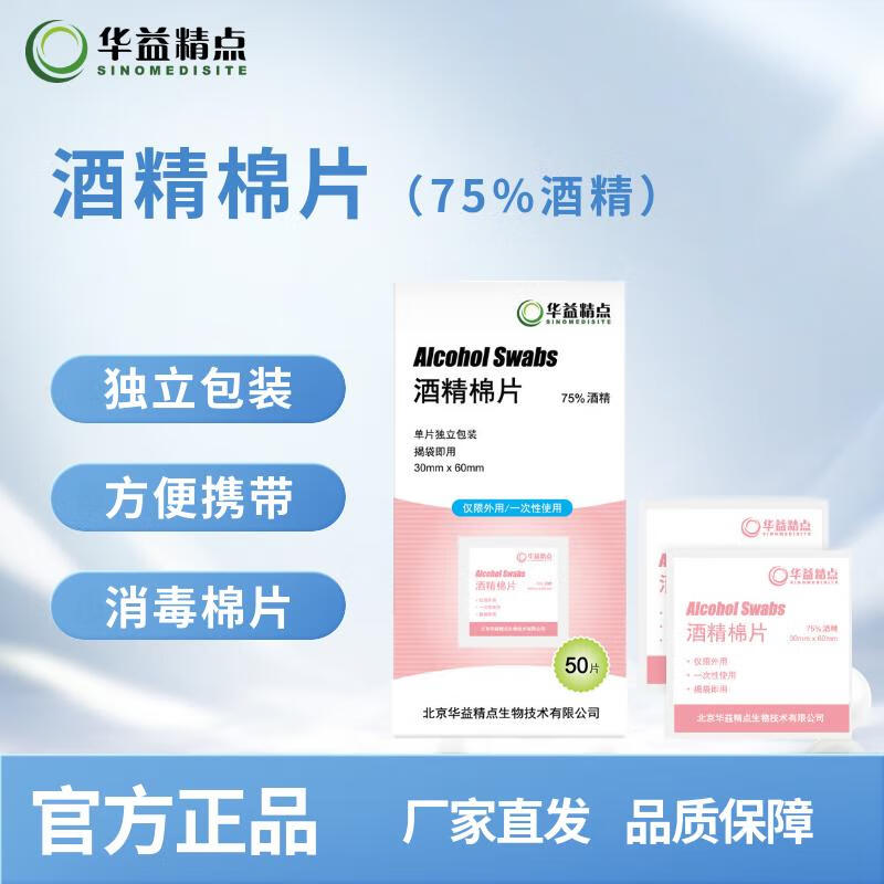 华益精点Glupad-818型血糖仪 医用级高精准度家用血糖检测仪套装礼盒装 【测糖助手】酒精棉片（50片/盒）