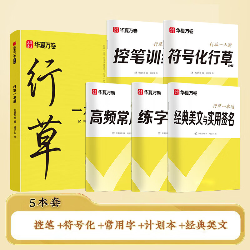 華夏萬卷行草字帖連筆成人草書行書連筆字速成練字帖霸氣硬筆書法速寫 行草一本通(5本)無