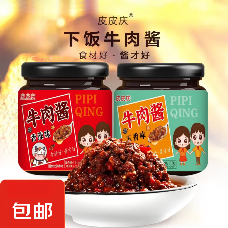 皮皮庆牛肉酱香辣五香即食瓶装香辣正宗拌饭拌面酱 香辣味*2瓶