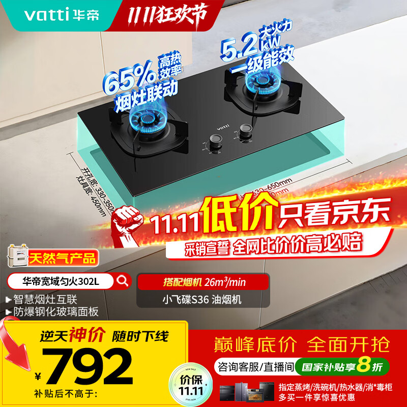 华帝（VATTI）以旧换新国家补贴官方家用燃气灶嵌入式双灶5.2kW猛火煤气炉灶烟灶联动灶具i10302L【天然气产品】