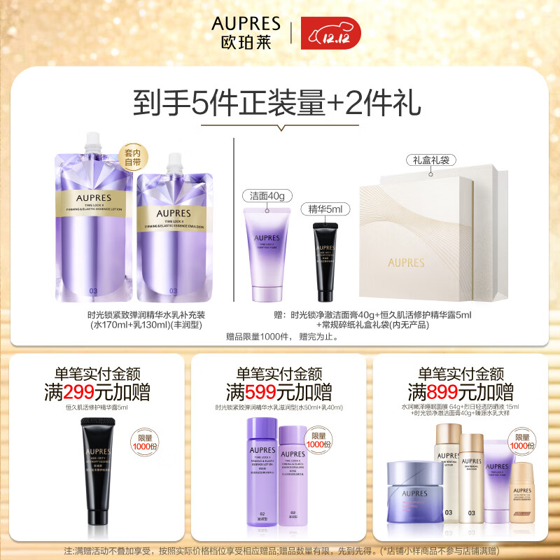 欧珀莱（AUPRES）生日礼物时光锁紧致弹润精华水乳洁面套装 保湿淡化细纹 含补充装 丰润型水乳+净澈洁面125g 3件套