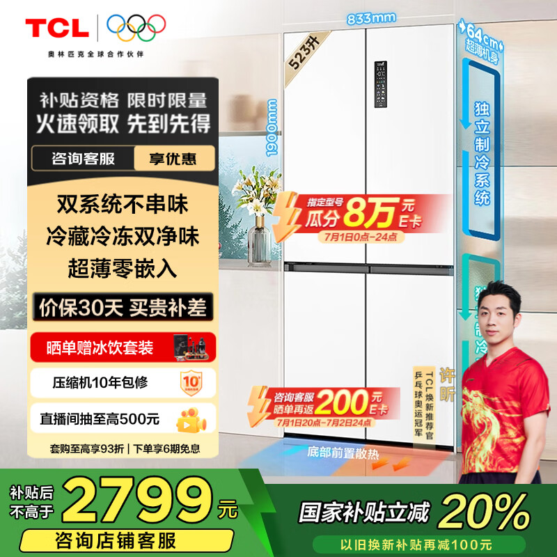 TCL 523升T9 Pro十字四门双系统双净味超薄零嵌入式底部散热冰箱一级能效国家补贴20%风冷R523T9-UQS