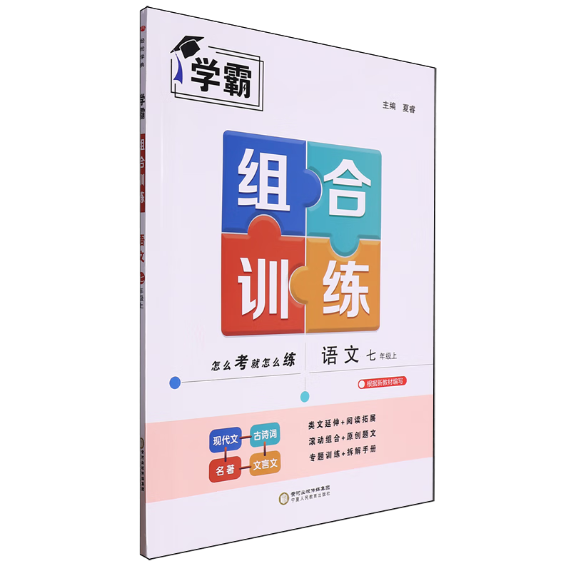 学霸组合训练.语文七年级.上