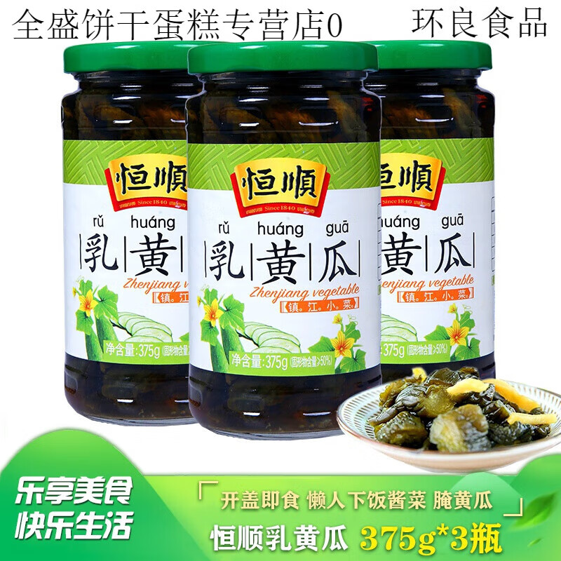 恒顺乳黄瓜375g*3瓶早餐即食酱菜泡菜咸菜腌制下饭镇江小菜不辣 恒顺