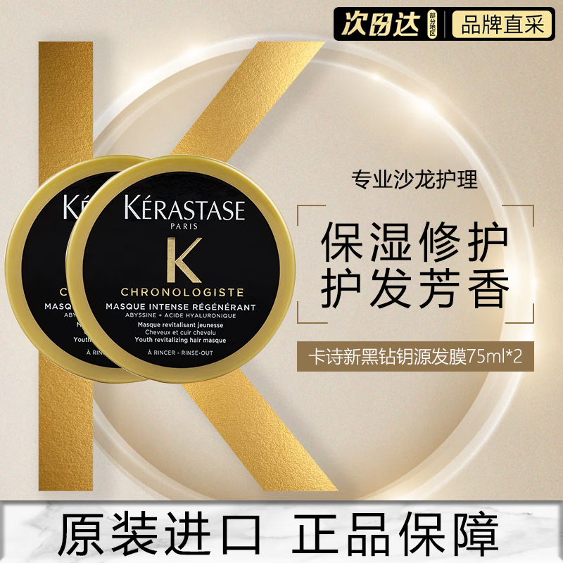 卡诗（KERASTASE）新黑钻钥源发膜75ml*2