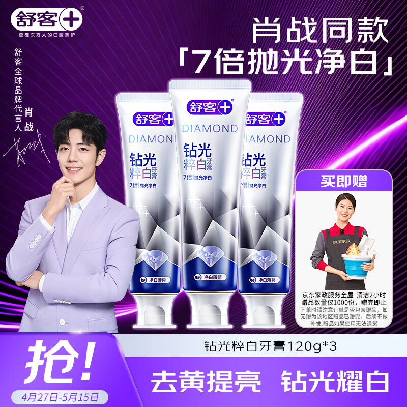 舒客钻光粹白牙膏去牙渍烟渍美白牙齿清新口气120g*3净白薄荷香型