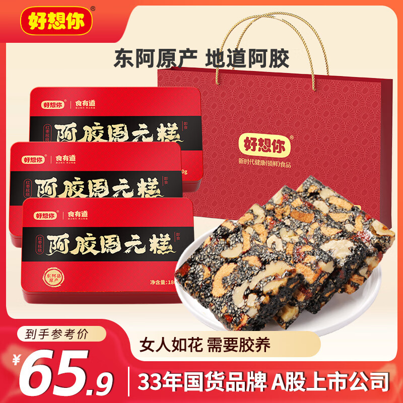 好想你阿胶固元糕180g*3盒即食手工阿胶膏滋补营养礼盒七夕女士送礼