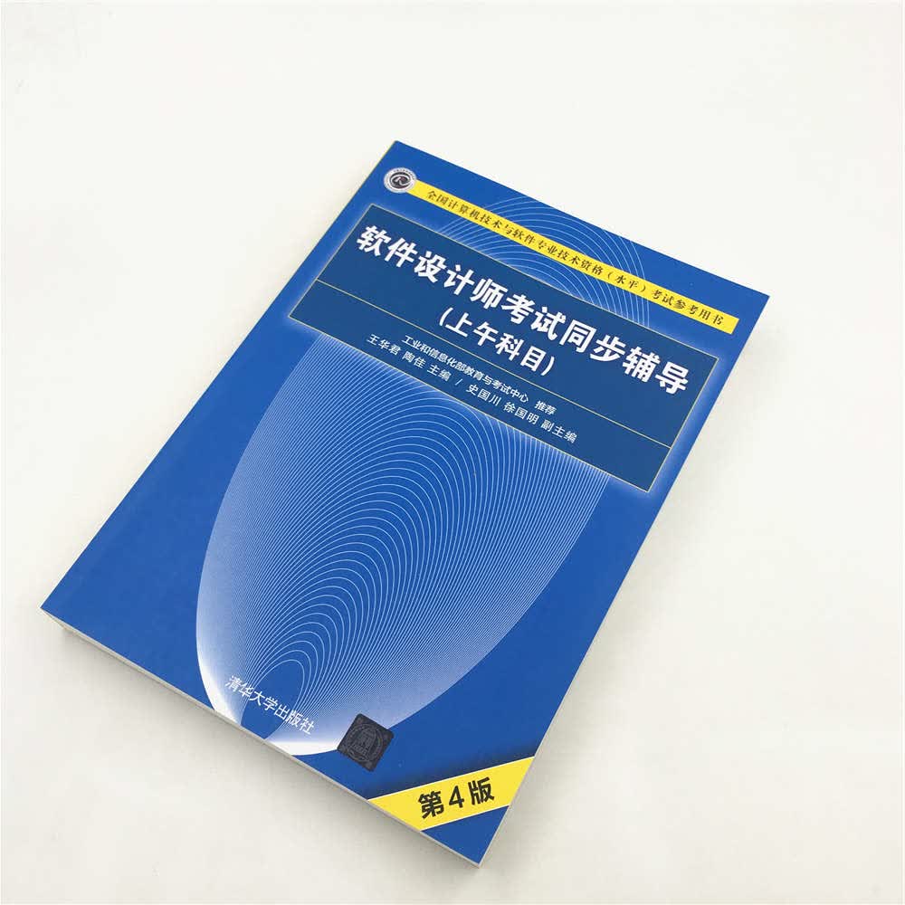 软考教程 软件设计师考试同步辅导（上午科目）（第4版）（全国计算机技术与软件专业技术资格（水平）考试参考用书）详情图