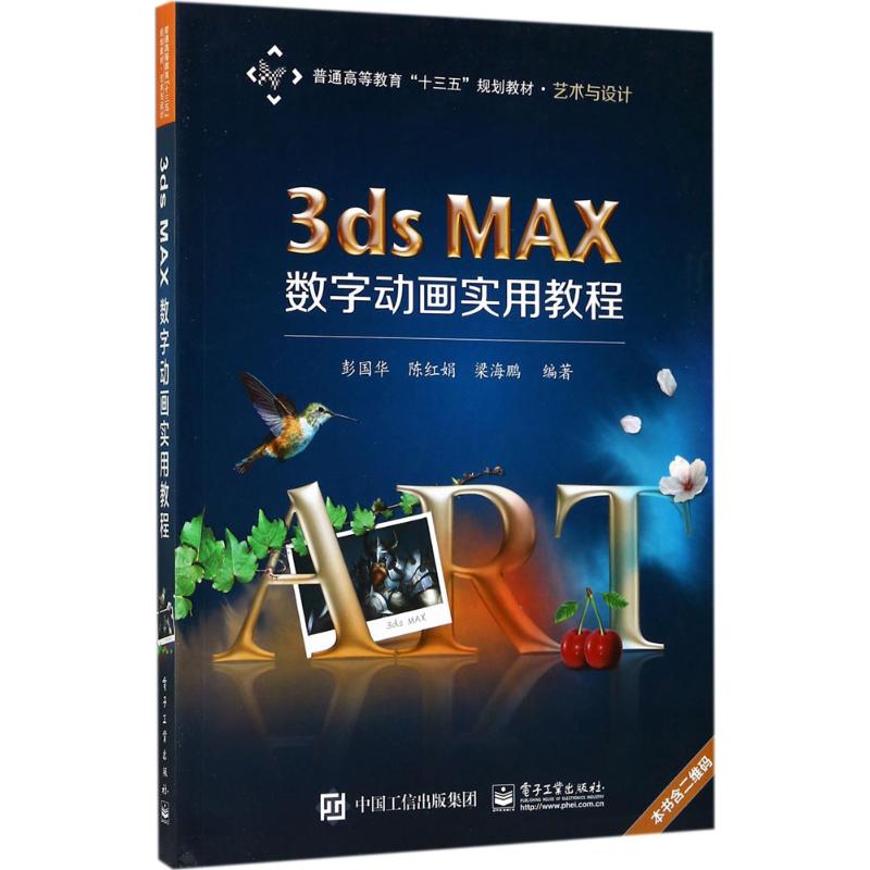 3ds MAX数字动画实用教程