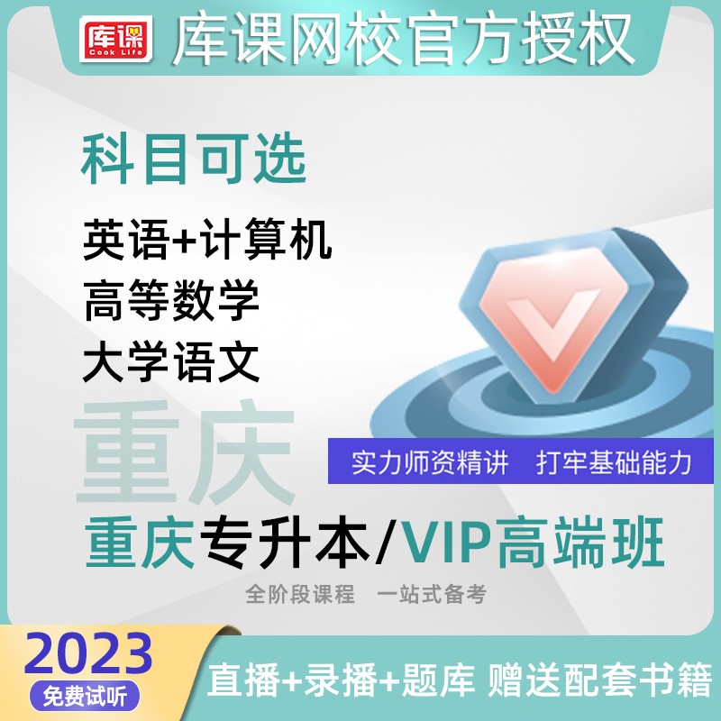 库课2023重庆市专升本网课英语计算机大学语文高等数学教材配套视频天一统招重庆专升本应届生考试 理科 无规格