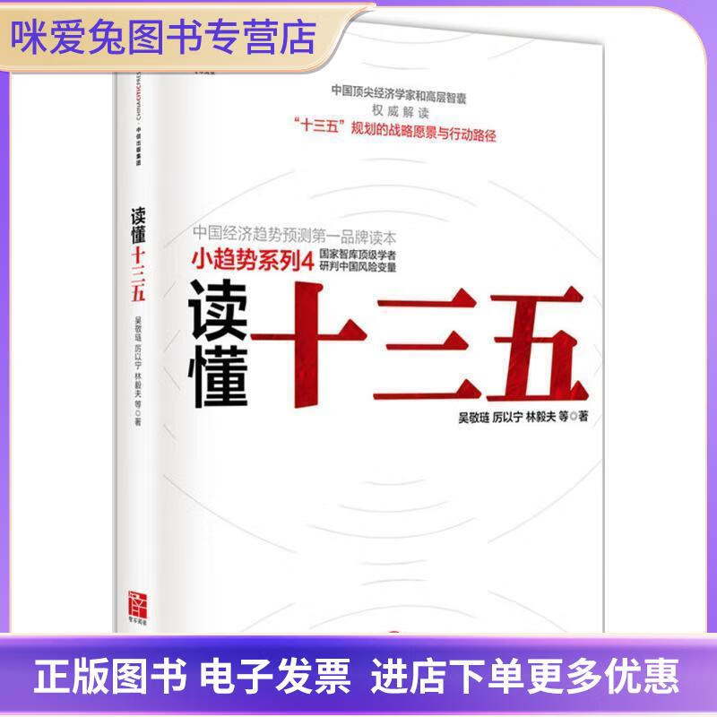 正版旧书读懂十三五吴敬琏 厉以宁 林毅夫中信出版社9787508658148