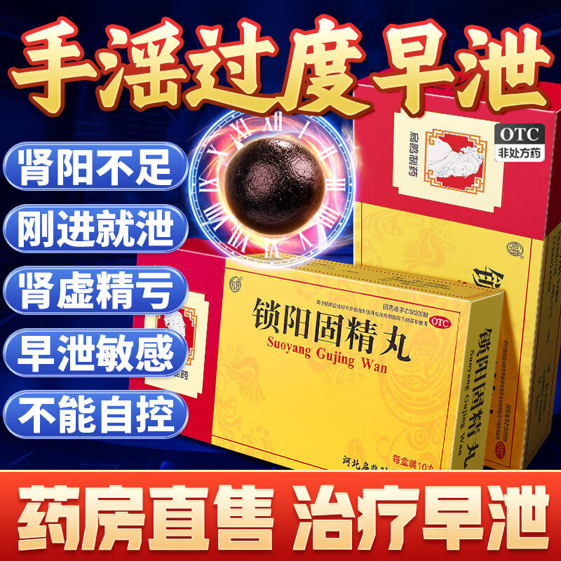 锁阳固精丸金锁固阳锁精阳痿早泄调理无力勃起中药QK可选龟i头敏感补肾壮阳阴阳两虚同补益男科类根治扁鹊 4盒装+五子衍宗丸4【早泄敏感射精快】