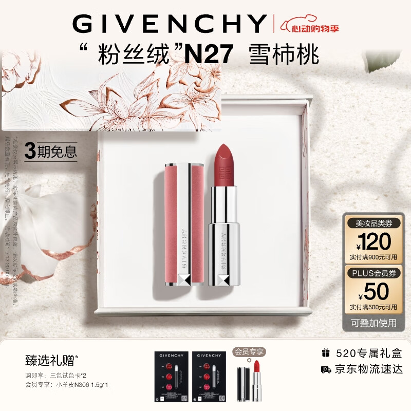 纪梵希（Givenchy）粉丝绒N27口红唇膏礼盒豆沙色 520情人节礼物送女友