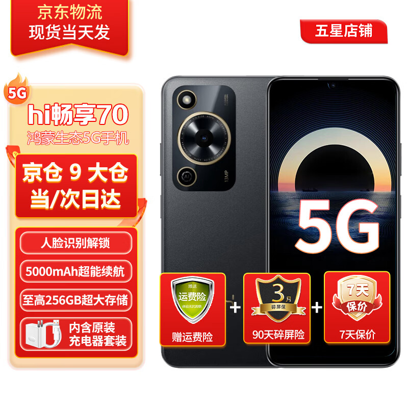 华为智选5G手机hi畅享70新品【12期|免息】官方全新正品原装系列鸿蒙安全守护老人机护眼lcd屏 曜金黑128G|hi畅享70m 官方标配