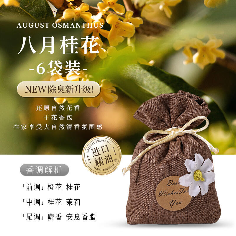 衣柜除味桂花香薰栀子花衣柜香包家用室内持久留香气香囊男生 【】八月桂花-6袋装-散香除异味