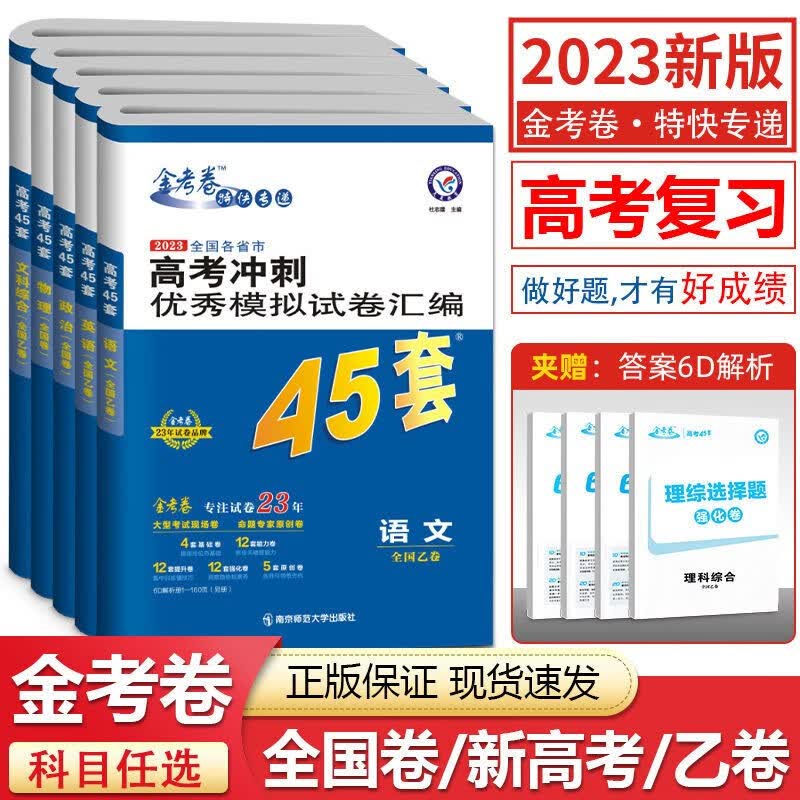 天星教育2023金考卷高考45套文科七本语文文数英语文综历史地理政治全国各省市高考冲刺模拟试卷高三