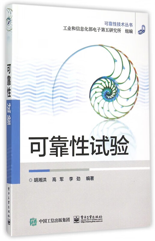可靠性试验/可靠性技术丛书