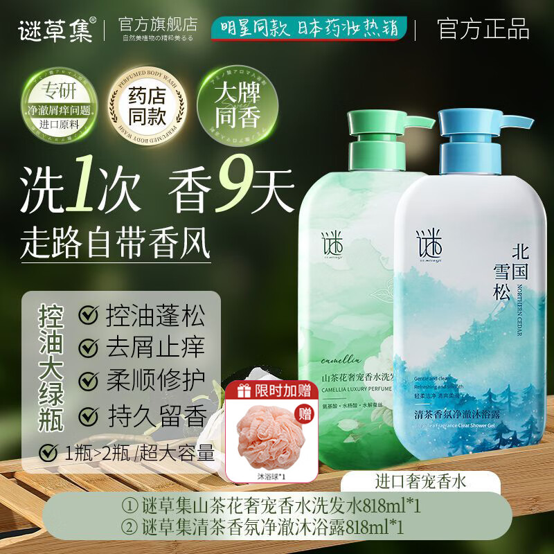 谜草集山茶香水沐浴露洗发水套装