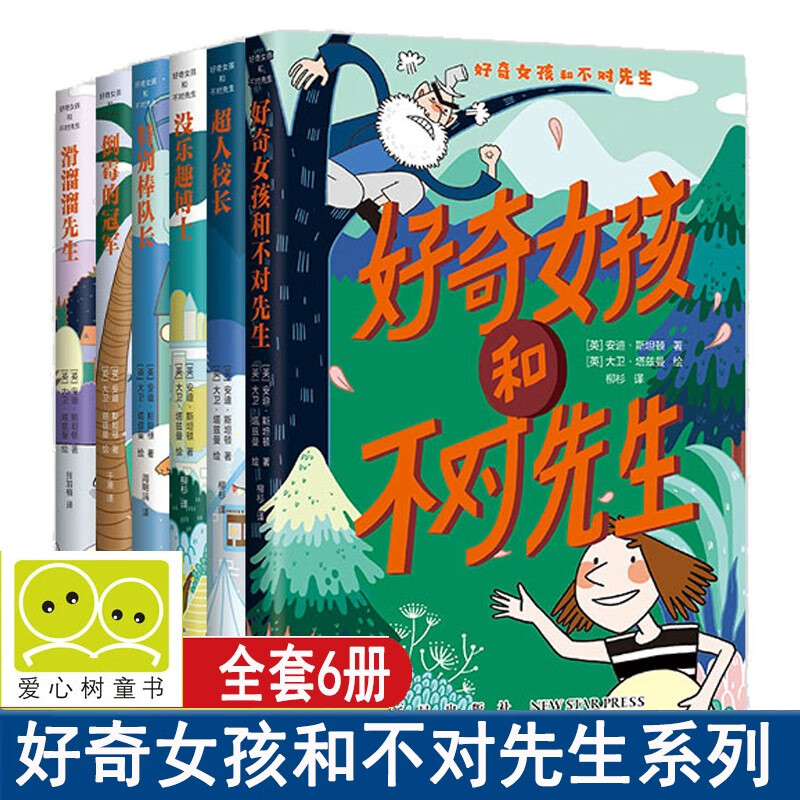 好奇女孩和不對(duì)先生系列 超人校長(zhǎng) 沒樂趣博士 特別棒隊(duì)長(zhǎng) 倒霉的 滑溜溜先生 暢銷英國(guó)的品格教育兒童讀物 開啟孩子情商思維課 好奇女孩和不對(duì)先生系列6冊(cè)
