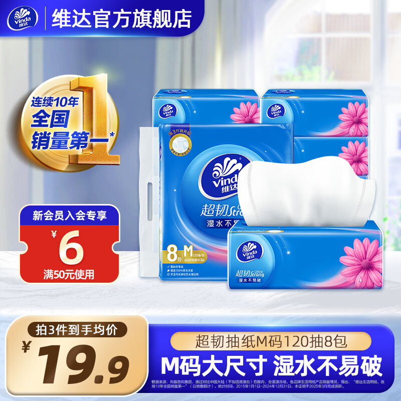 维达（Vinda）超韧软抽纸3层 餐巾纸抽面巾纸卫生纸巾抽擦手纸 湿水不易破 【M码大尺寸】 3层 120抽*8包