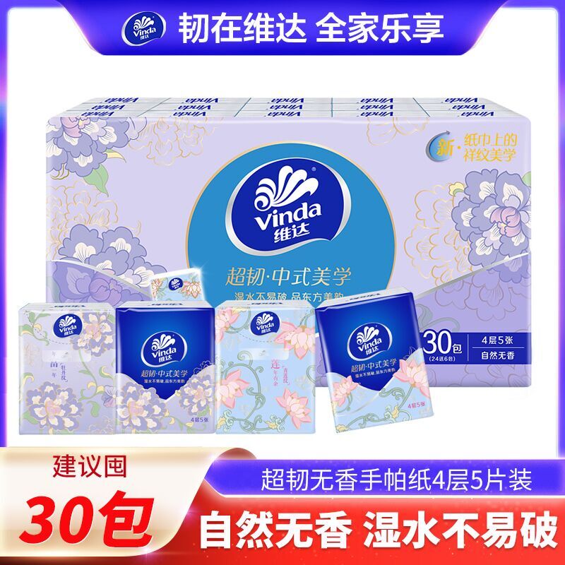 维达（Vinda）手帕纸4层无香家用面巾餐巾纸手卫生纸随身装便携式小包纸巾批发 4层 5张*30包