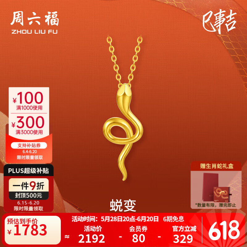 周六福黄18K金项链女蜕变灵蛇链坠生肖本命年蛇系列送女友生日礼物 40+5cm尾链