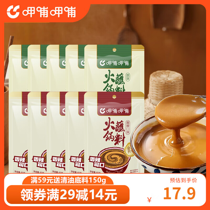 呷哺呷哺 原味 香辣火锅蘸料60*10袋 麻酱调料拌面拌菜调料 原味5袋+香辣5袋