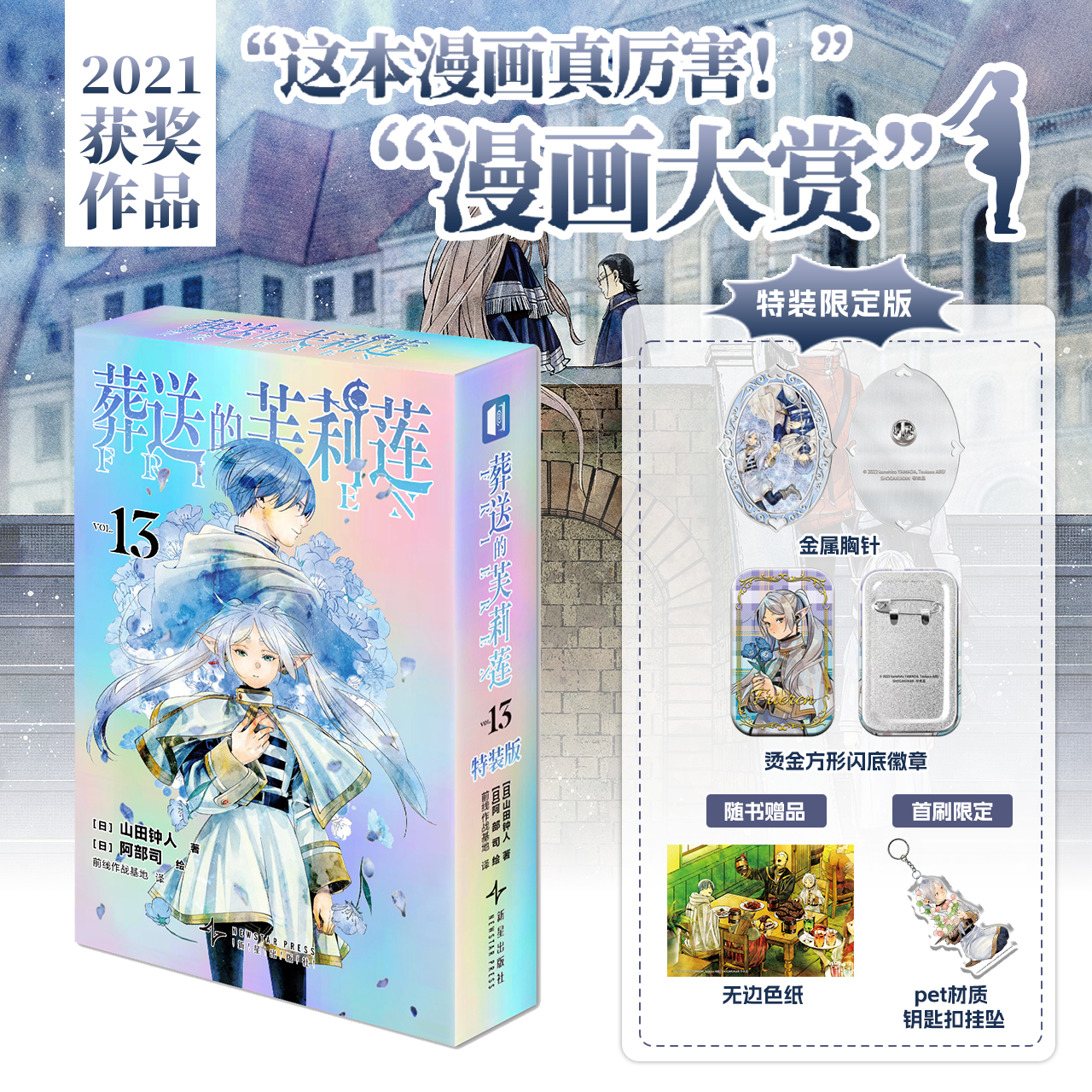 【正版授权】葬送的芙莉莲漫画1-13+画集+官方设定手册 山田钟人著简体中文版 哔哩新番精灵魔法治愈异世界奇幻冒险二次元日本动漫轻小说实体书次元书馆 葬送的芙莉莲13(特装首刷版) 【正版授权】葬送的芙莉莲漫画1-13+画集+官方设定手册 山田钟人著简体中文版 哔哩新番精灵魔法治愈异世界奇幻冒险二次元日本动漫轻小说实体书次元书馆 葬送的芙莉莲13(特装首刷版)