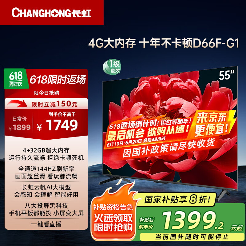 长虹电视55D66F-G1 55英寸 144Hz高刷 4+32GB大内存 智慧大屏液晶平板电视机 家电以旧换新国家补贴20%