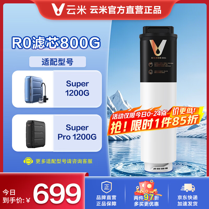 云米（VIOMI）云米凈水器 適配Super1200G，Super pro 1200G系列濾芯 RO膜400G、800G（適用1200G） 反滲透濾芯800G