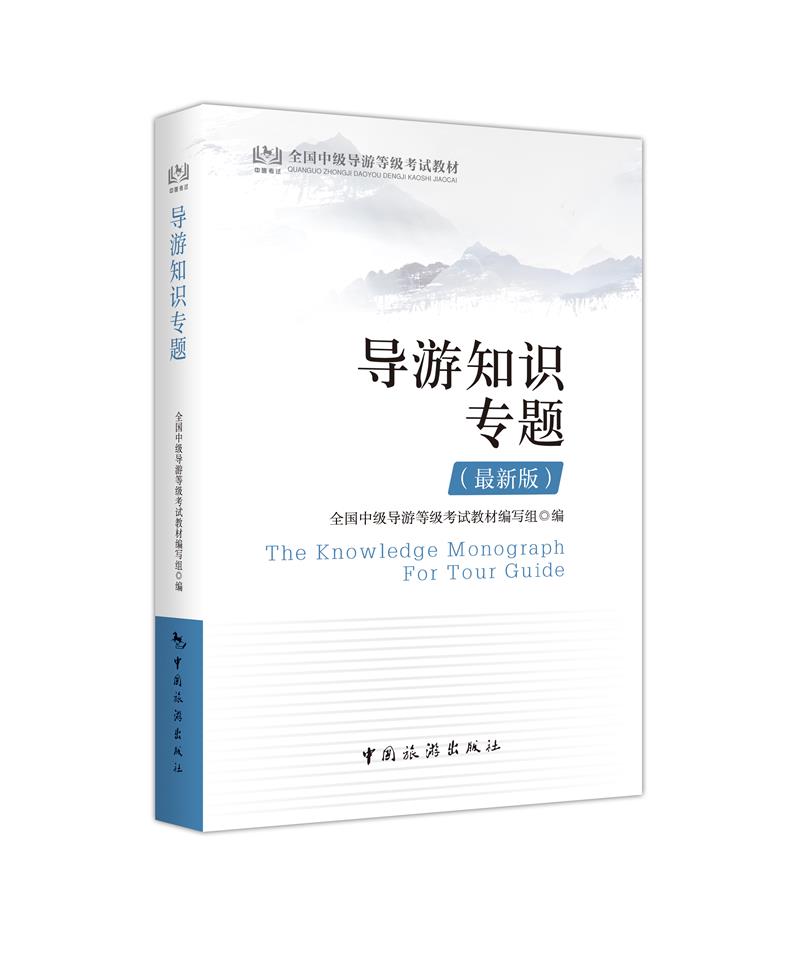 全国中级导游等级考试教材：导游知识专题(最新版)