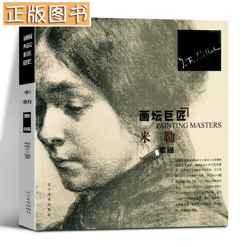 【正版现货】画坛巨匠：米勒素描 荆成义 辽宁美术出版社 素描