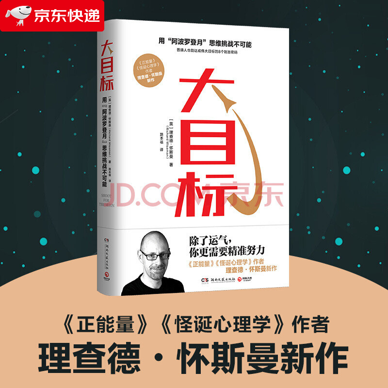 大目标 理查德怀斯曼 心理学拆解如何实现看似不可能的大目标 心灵成长之书 正能量怪诞心理学成功励志畅